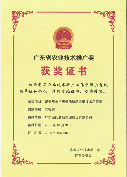 2017年10月，广东省农业技术推广奖二等奖—top1体育官网股份项目《笼养鸡舍内鸡粪降解床关键技术示范推广》.jpg